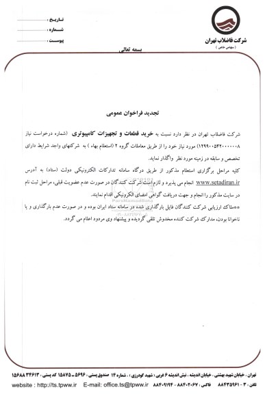 فراخوان عمومی, فراخوان انجام خدمات نظارت، سرویس و نگهداری ایستگاه پمپاژ سیستم اطفای حریق