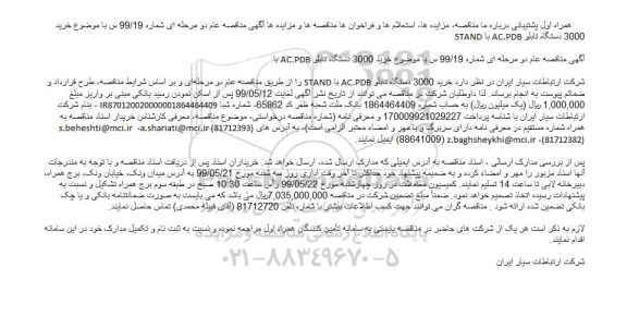 مناقصه عام, مناقصه خرید 3000 دستگاه تابلو AC.PDB با STAND 