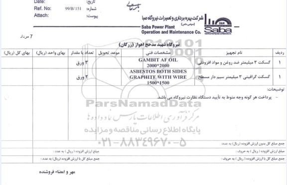 استعلام ،استعلام گسکت 3 میلیمتر ضد روغن و مواد افزودنی و ...