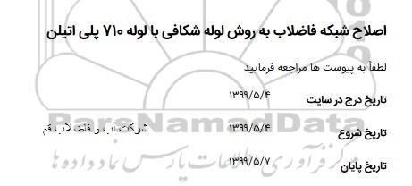 استعلام اصلاح شبکه فاضلاب به روش لوله شکافی