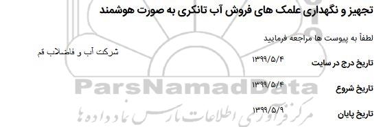 استعلام تجهیز و نگهداری علمک های فروش آب تانکری 