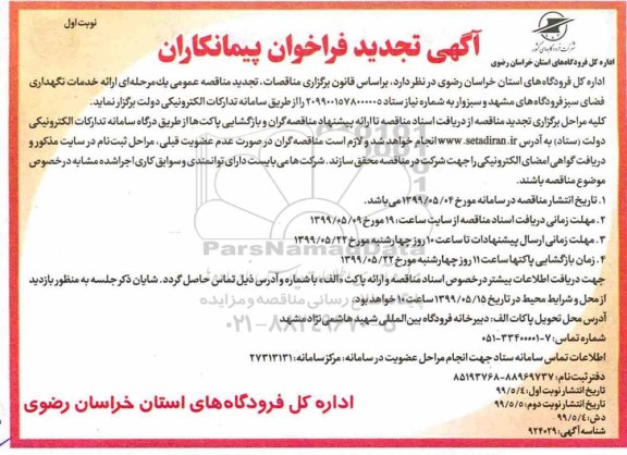 تجدید فراخوان, تجدید مناقصه عمومی ارائه خدمات نگهداری فضای سبز 