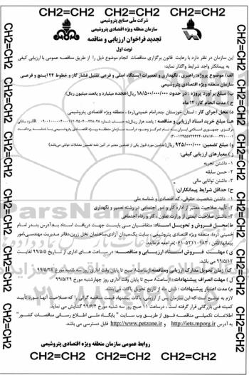تجدید فراخوان راهبری، نگهداری و تعمیرات ایستگاه اصلی و فرعی ...