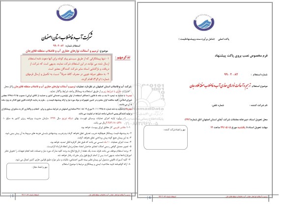 استعلام، استعلام ترمیم و آسفالت نوارهای حفاری آب و فاضلاب 