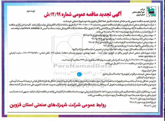 تجدید آگهی مناقصه عمومی ,تجدید مناقصه عملیات تکمیل خط انتقال و تجهیز چاه دوم - نوبت دوم 