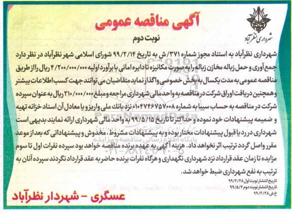 آگهی مناقصه عمومی, مناقصه جمع آوری و حمل زباله مخازن زباله  - نوبت دوم