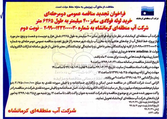 تجدید فراخوان مناقصه ،تجدید فراخوان مناقصه لوله فولادی  - نوبت دوم