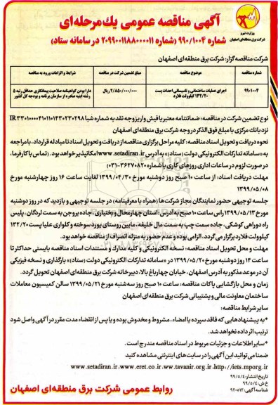 آگهی مناقصه عمومی , مناقصه اجرای عملیات ساختمانی و تاسیساتی