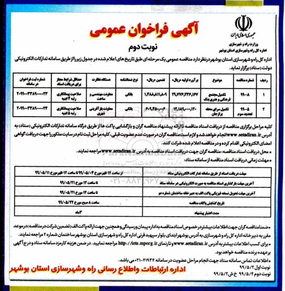 آگهی فراخوان عمومی ,فراخوان تکمیل مجتمع فرهنگی و هنری ... - نوبت دوم