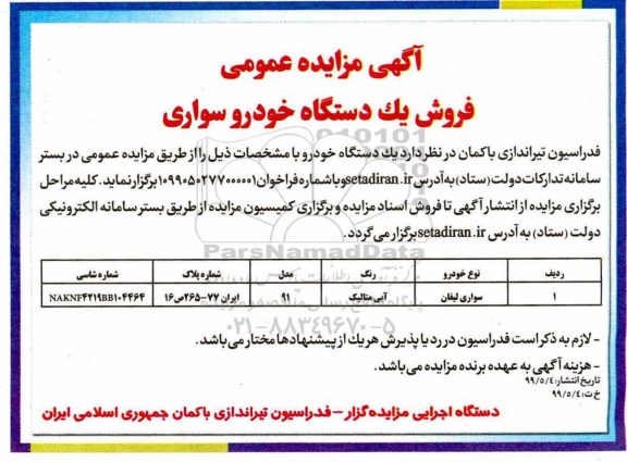 مزایده ، مزایده فروش یک دستگاه خودرو سواری