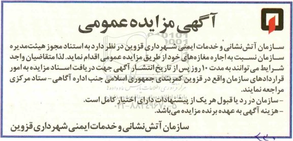 آگهی مزایده عمومی , مزایده اجاره مغازه ها 