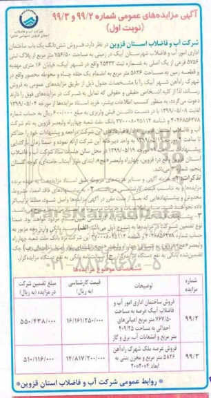 آگهی مزایده مزایده فروش ششدانگ یکباب ساختمان 756.50 مترمربع نوبت اول