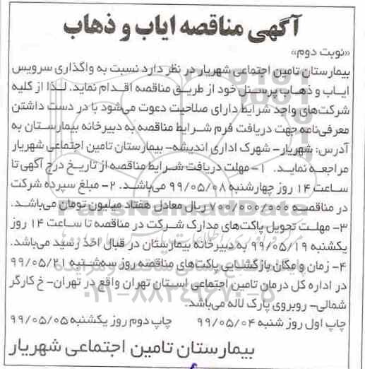 مناقصه ,مناقصه واگذاری سرویس ایاب و ذهاب نوبت دوم 