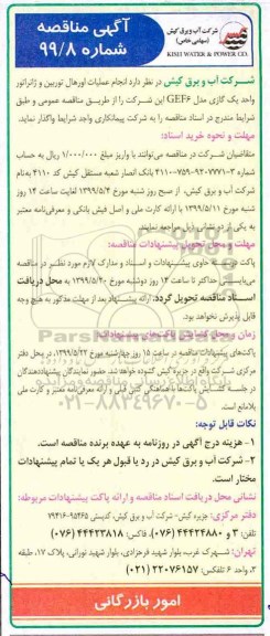 آگهی مناقصه , مناقصه  انجام عملیات اورهال توربین و ژنراتور واحد یک گازی