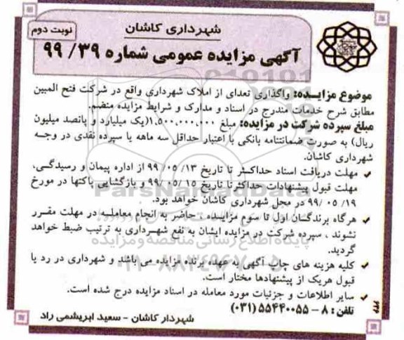 آگهی مزایده عمومی, مزایده  واگذاری تعدادی از املاک - نوبت دوم 