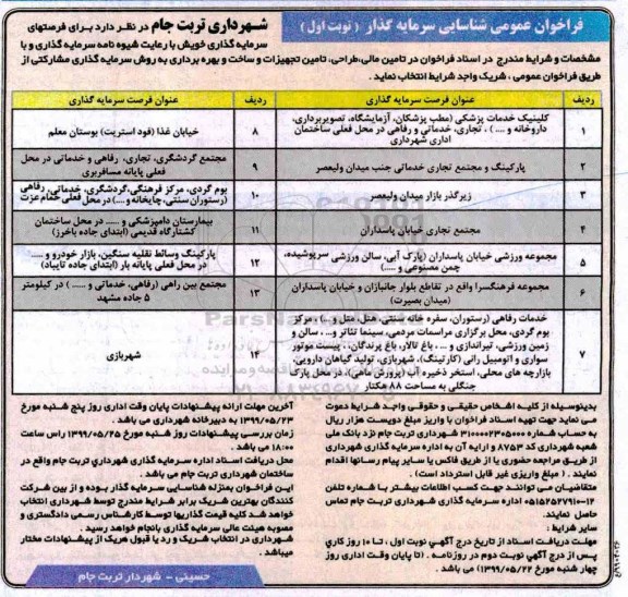 فراخوان عمومی, فراخوان عمومی شناسایی سرمایه گذار ... 
