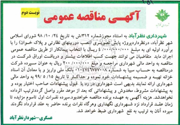 آگهی مناقصه عمومی , مناقصه پروژه پایش تصویری (نصب دوربین های نظارتی و پلاک خوان)- نوبت دوم 