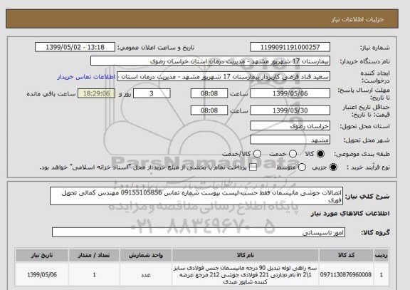 استعلام اتصالات جوشی مانیسمان فقط حسب لیست پیوست شماره تماس 09155105856 مهندس کمالی تحویل فوری 