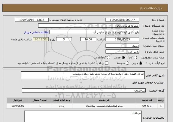 استعلام اجرای کفپوش بتنی پیادرو سازی سطح شهر طبق براورد پیوستی