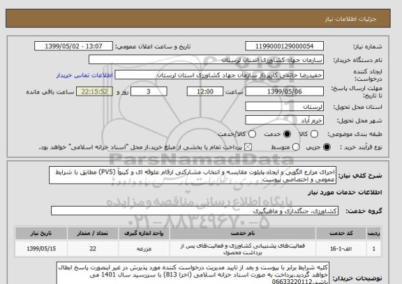 استعلام اجرای مزارع الگویی و ایجاد پایلوت مقایسه و انتخاب مشارکتی ارقام علوفه ای و کینوآ (PVS) مطابق با شرایط عمومی و اختصاصی پیوست 