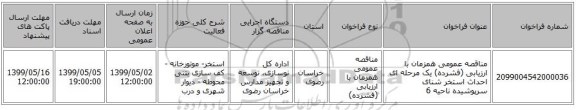 مناقصه عمومی همزمان با ارزیابی (فشرده) یک مرحله ای احداث استخر شنای سرپوشیده ناحیه 6