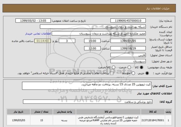 استعلام کیت تروپونین 25 عددی 15 بسته، پرداخت دو ماهه میباشد.