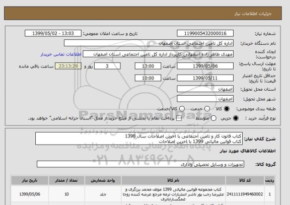 استعلام کتاب قانون کار و تامین اجتماعی با اخرین اصلاحات سال 1398 
کتاب قوانین مالیاتی 1399 با اخرین اصلاحات 