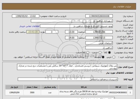 استعلام بتن پلاک (موزاییک سیمانی ) پرسی استاندارد ، ابعاد 7*30*30 سانتی متر با مشخصات درج شده در مدارک پیوستی