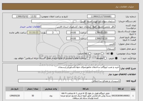 استعلام خرید و نصب ایزوگام ساختمان مامورسرای جهادکشاورزی ارسنجان