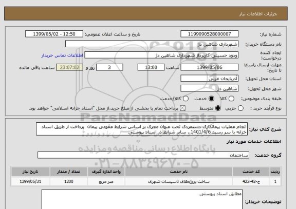 استعلام انجام عملیات پیمانکاری دستمزدی تحت عنوان مجری بر اساس شرایط عمومی پیمان  پرداخت از طریق اسناد خزانه با سر رسید 1401/4/6 . سایر شرایط در اسناد پیوستی