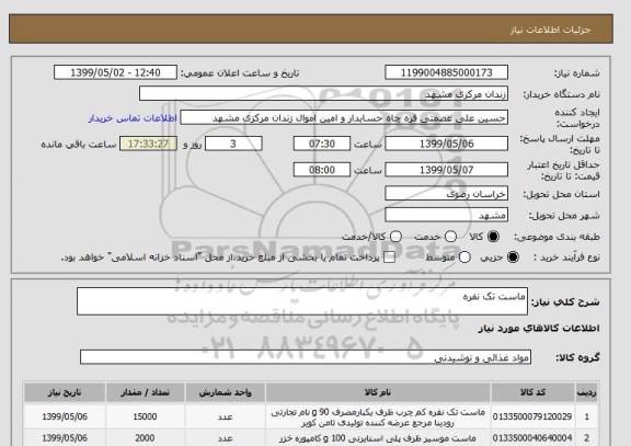 استعلام ماست تک نفره