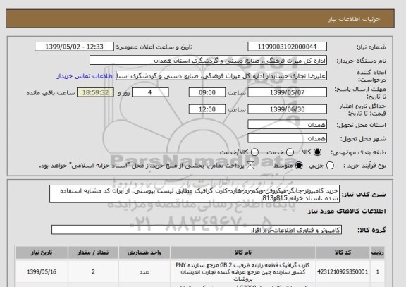 استعلام خرید کامپیوتر-چاپگر-میکروفن-وبکم-رم-هارد-کارت گرافیک مطابق لیست پیوستی. از ایران کد مشابه استفاده شده .اسناد خزانه 815و813