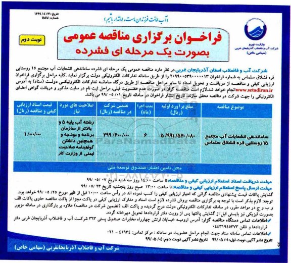 فراخوان مناقصه , فراخوان مناقصه ساماندهی انشعابات آب - نوبت دوم 
