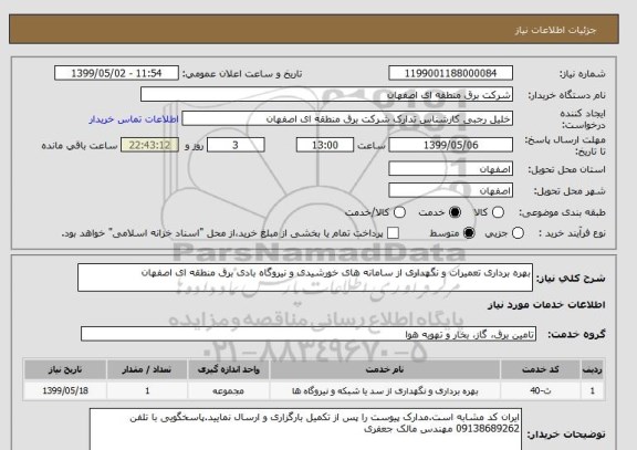 استعلام بهره برداری تعمیرات و نگهداری از سامانه های خورشیدی و نیروگاه بادی برق منطقه ای اصفهان