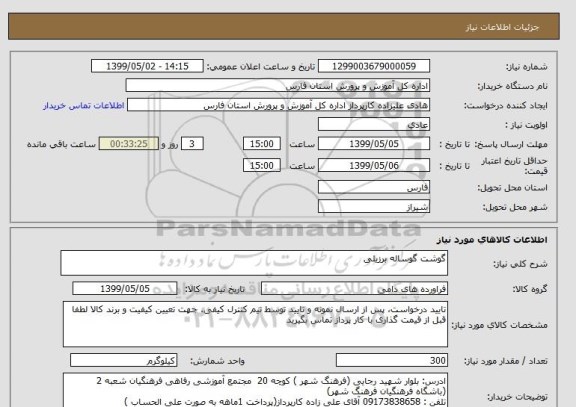استعلام گوشت گوساله برزیلی 