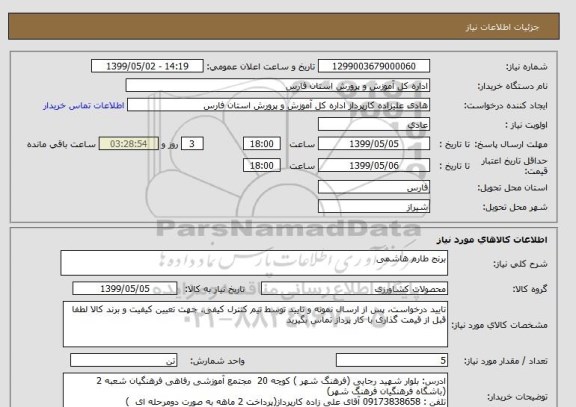 استعلام برنج طارم هاشمی 