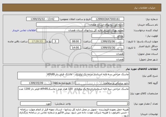 استعلام ماسک جراحی سه لایه استاندار درجه یک پرفراژی - ماسک فیلتر دار stfn95