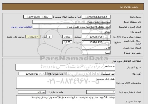 استعلام یو پی اس 