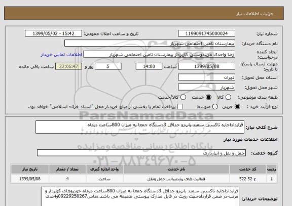 استعلام قرارداداجاره تاکسی سمند یاپ‍زو حداقل 3دستگاه جمعا به میزان 800ساعت درماه