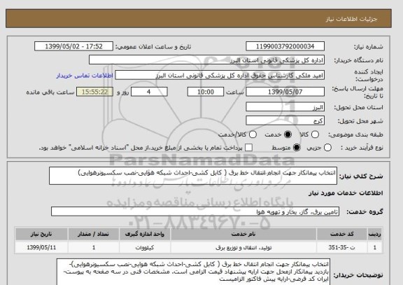 استعلام انتخاب پیمانکار جهت انجام انتقال خط برق ( کابل کشی-احداث شبکه هوایی-نصب سکسیونرهوایی)