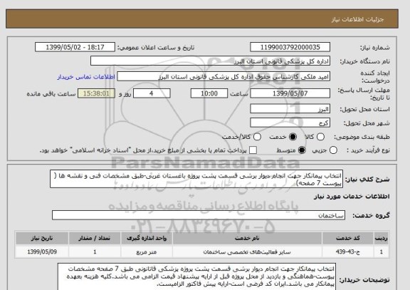 استعلام انتخاب پیمانکار جهت انجام دیوار برشی قسمت پشت پروژه باغستان غربی-طبق مشخصات فنی و نقشه ها ( پیوست 7 صفحه)