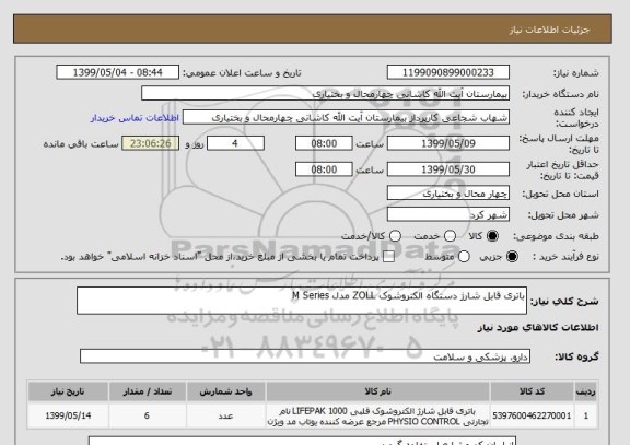 استعلام باتری قابل شارژ دستگاه الکتروشوک ZOLL مدل M Series