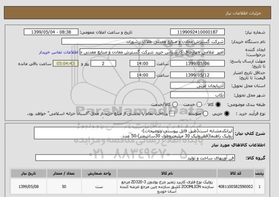 استعلام ایرانکدمشابه است(طبق فایل پیوستی وتوضیحات)-
رولیک راهنما(قطررولیک 30 میلیمتروطول 30سانتیمتر)-50 عدد 