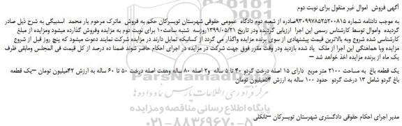 مزایده، مزایده فروش یک قطعه باغ به مساحت 2100 متر مربع دارای 15 اصله درخت گردو -برای نوبت دوم
