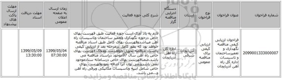 فراخوان ارزیابی کیفی مناقصه نگهداری و تعمیرساختمان و تاسیسات اداره کل راه آهن آذربایجان                                 