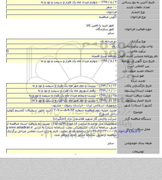 تجدید مرتبه دوم مناقصه شماره ۹۰۸۴-۸- ۳۰۹۰۰ (خرید عایق سیلیکات کلسیم (تولید داخل کشور))