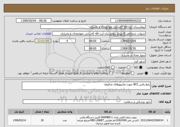استعلام رابط پالس BCI جهت مانیتورهای صاایران