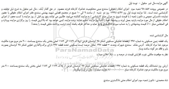 مزایده، مزایده فروش یک قطعه زمین مسکونی