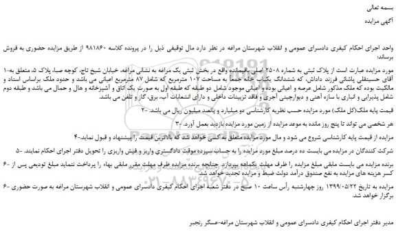 مزایده، مزایده فروش ملک به پلاک ثبتی به شماره 2508 اصلی باقیمانده