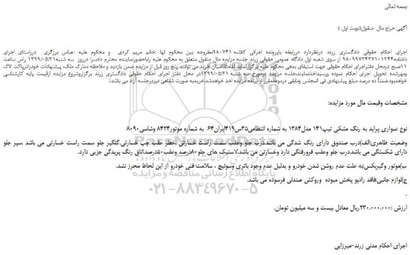مزایده، مزایده فروش خودرو سواری پراید به رنگ مشکی تیپ141 مدل1384